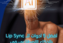 أفضل-5-أدوات-للـ-Lip-Sync-بالذكاء-الاصطناعي-في-2025